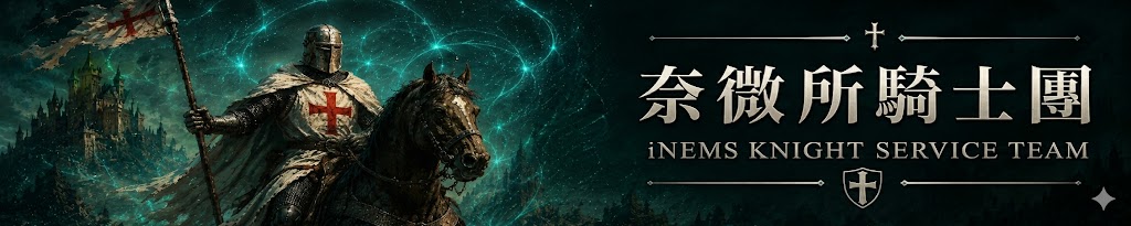 奈微所騎士團另開新視窗